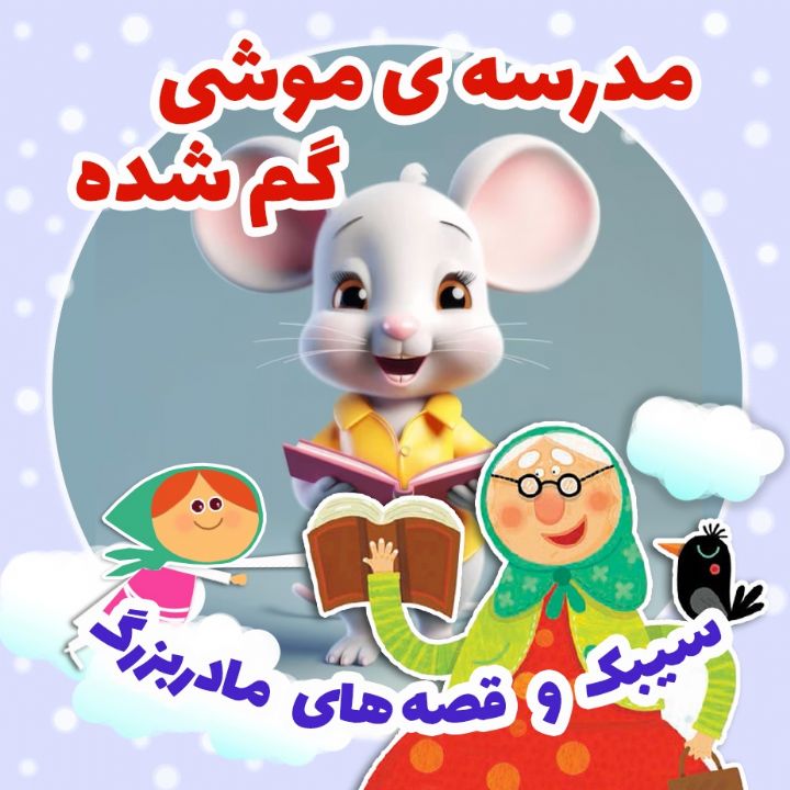 مدرسه‌ ی موشی گم شده