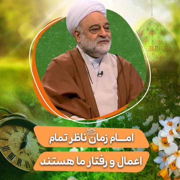 امام زمان (عج) ناظر تمام اعمال و رفتار ما هستند