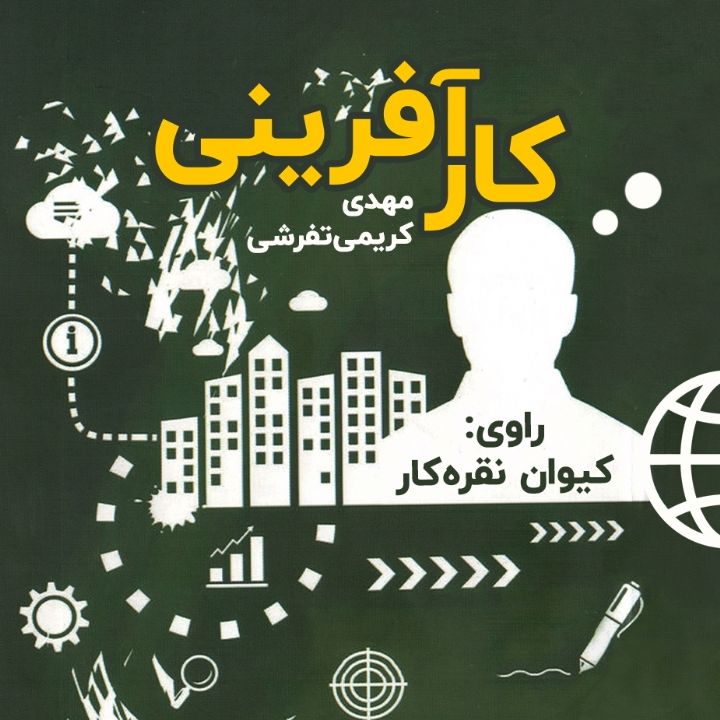 كار آفرینی