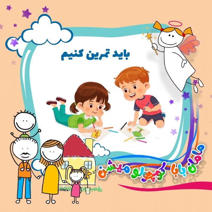 باید تمرین كنیم