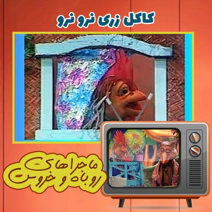 كاكل زری نرو نرو	