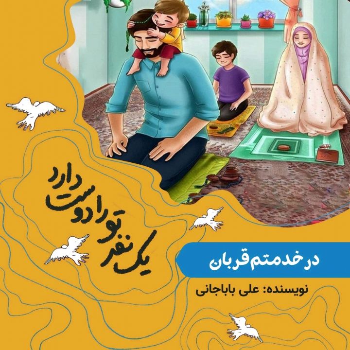 در خدمتم قربان (حضرت فاطمه)