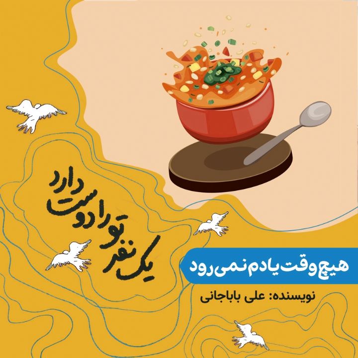 هیچ وقت یادم نمی رود (حضرت فاطمه)