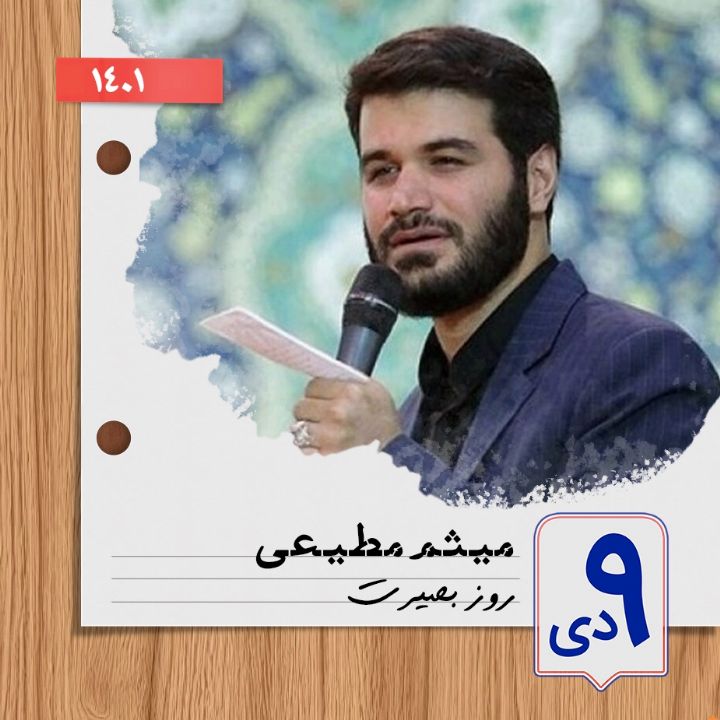 9 دی روز بصیرت میثم مطیعی، 1401	