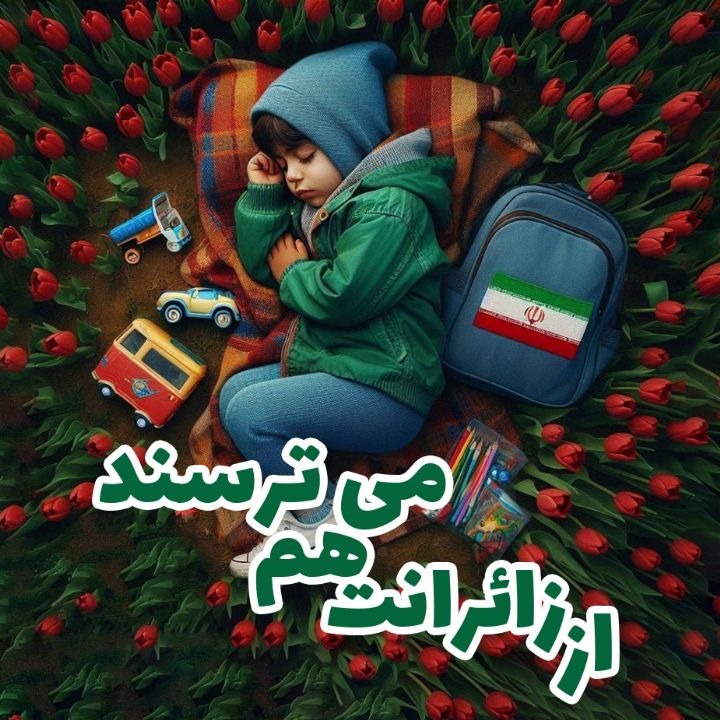 از زائرانت هم می‌ترسند