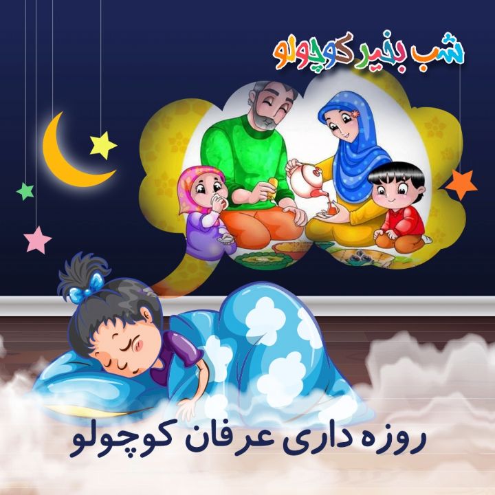 روزه داری عرفان كوچولو