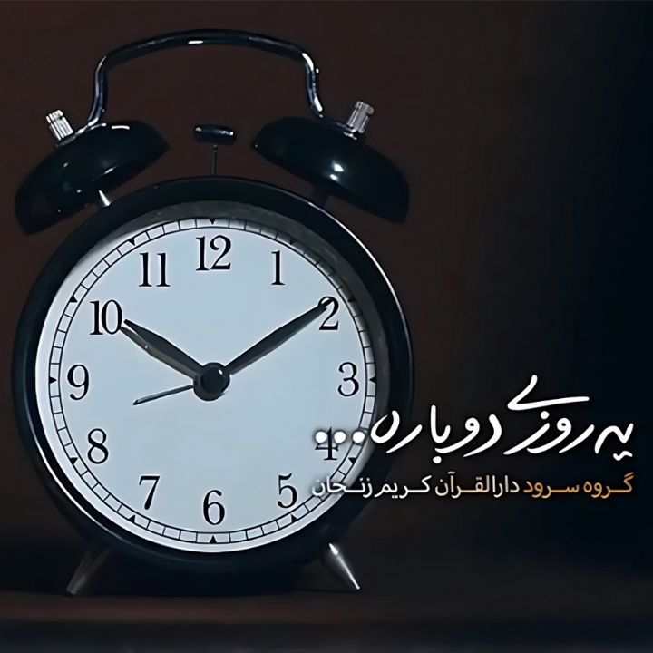 یه روزی دوباره 