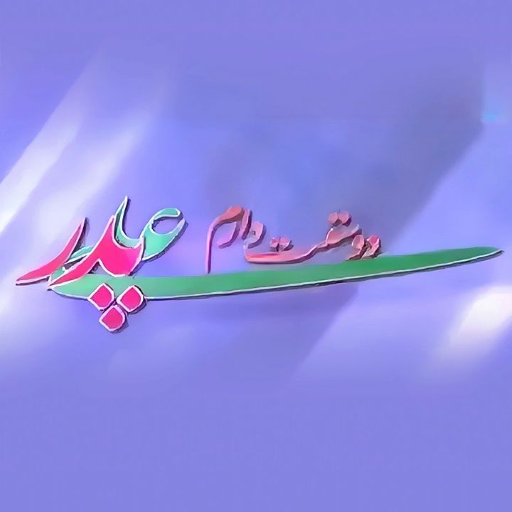  روز پدر 