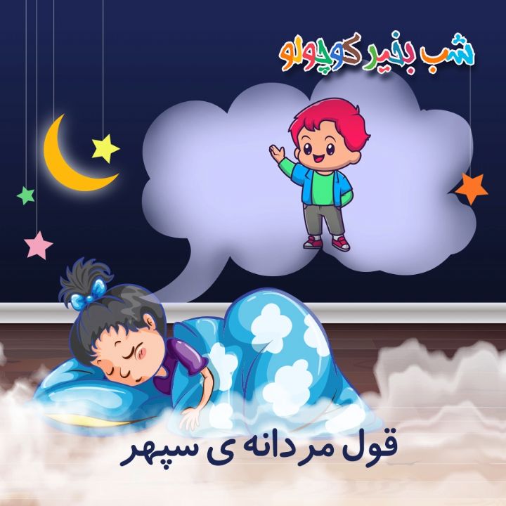 قول مردانه ی سپهر 