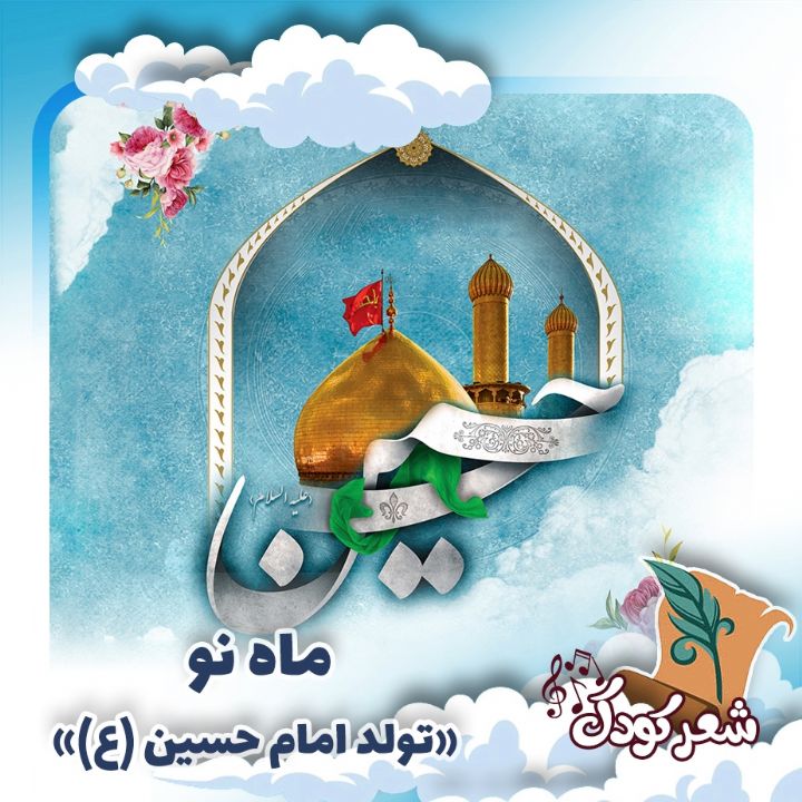 ماه نو «تولد امام حسین (ع)»