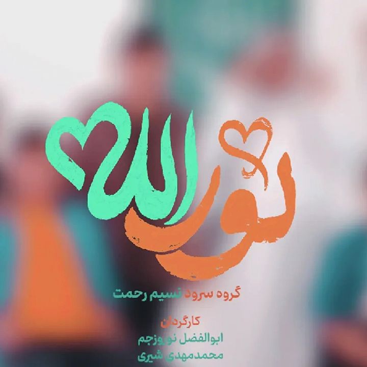 نور الله