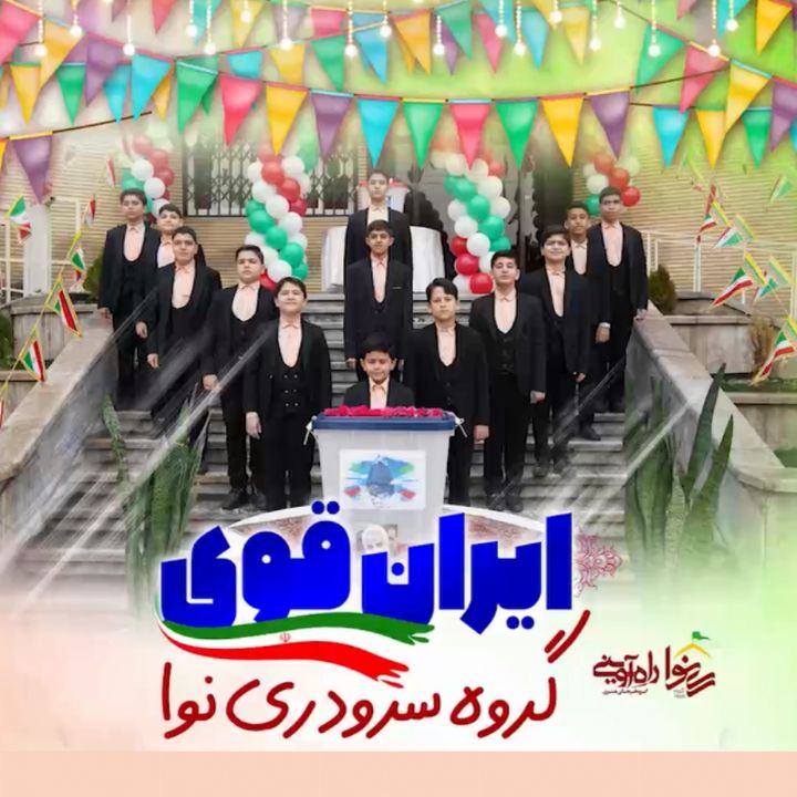 ایران قوی