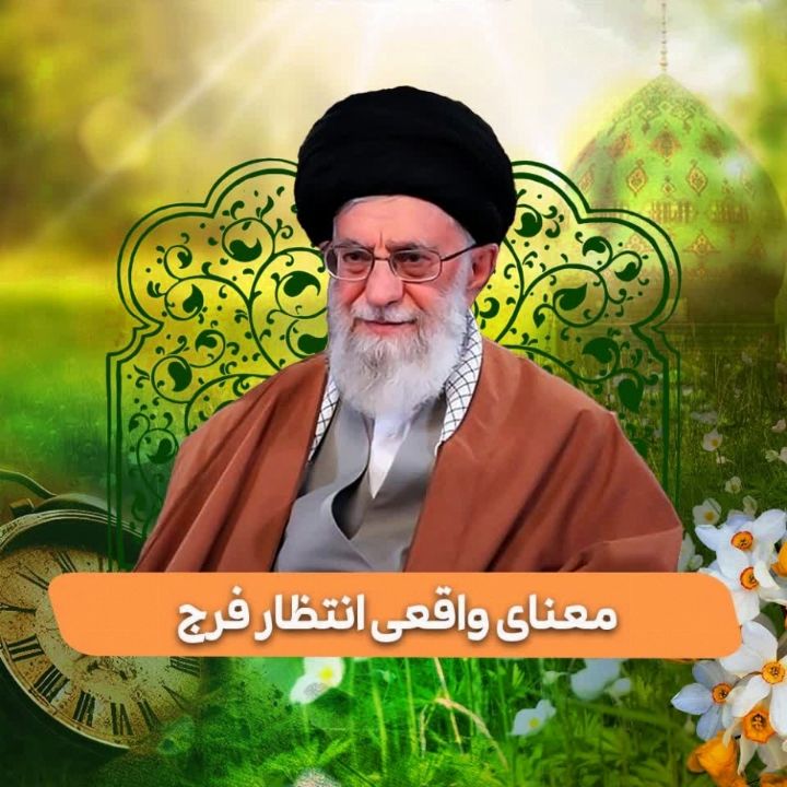 معنای واقعی انتظار فرج