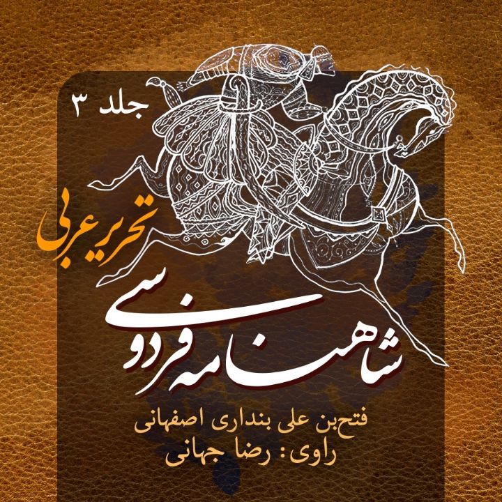 شاهنامه ی فردوسی تحریر عربی - جلد 3