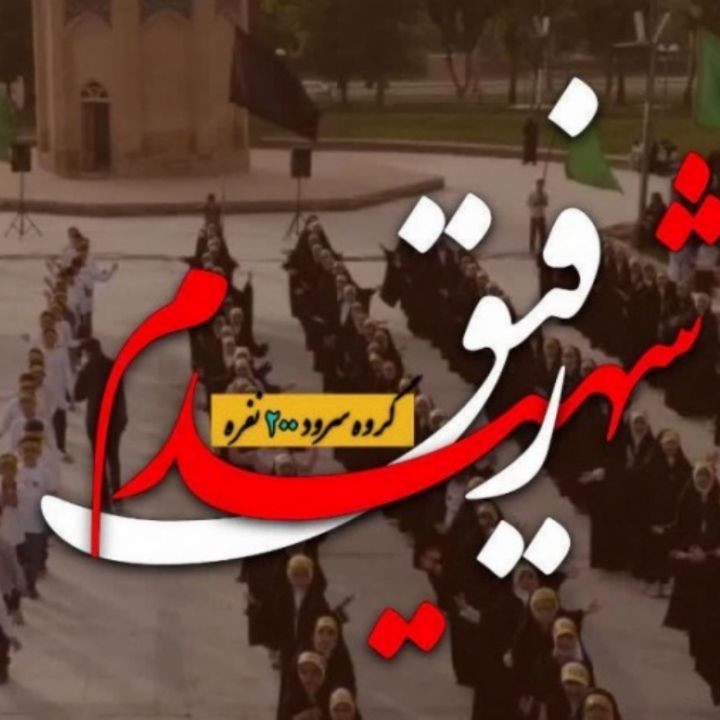 رفیق شهیدم 1