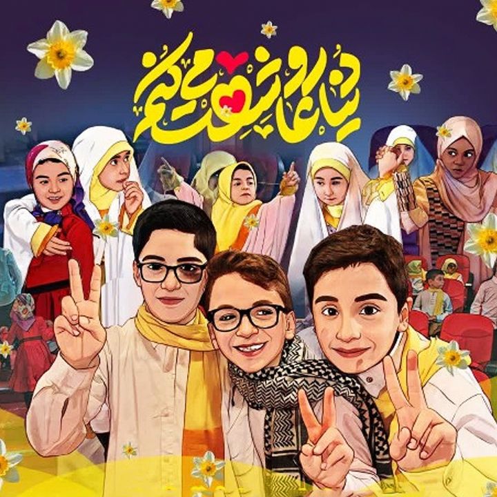 دنیا رو عاشقت می‌كنم