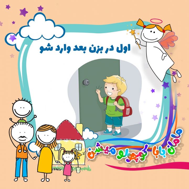 اول در بزن بعد وارد شو