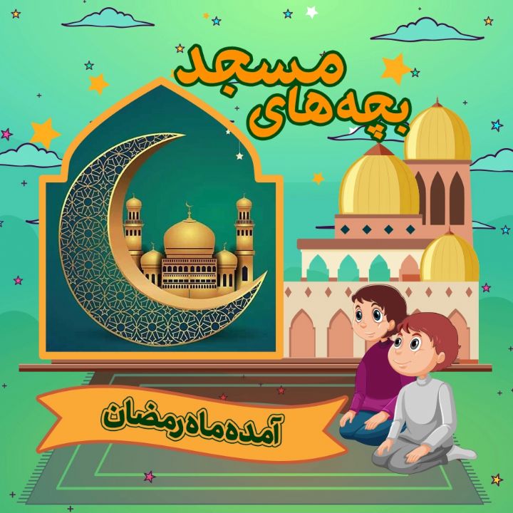 آمده ماه رمضان 