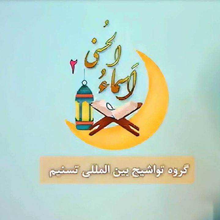 اسماء‌الحسنی2