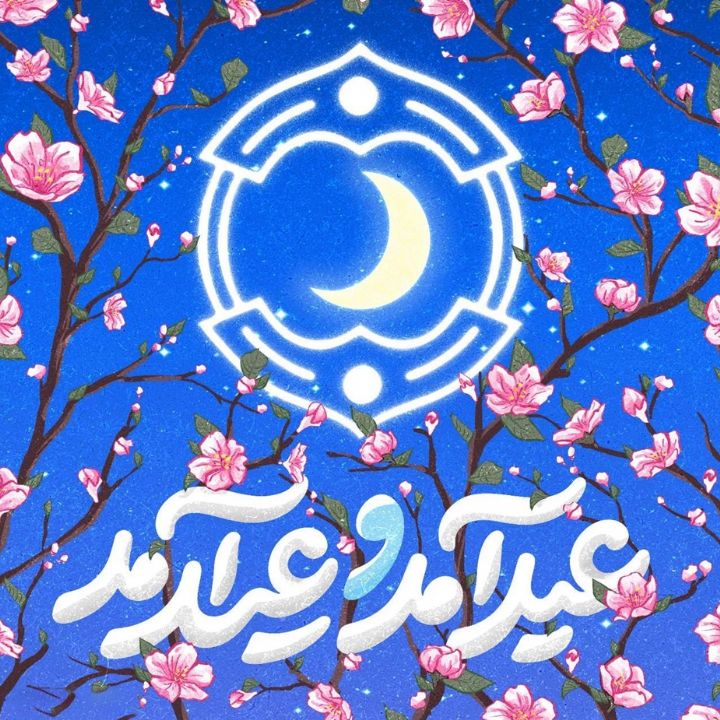 عید آمد و عید آمد