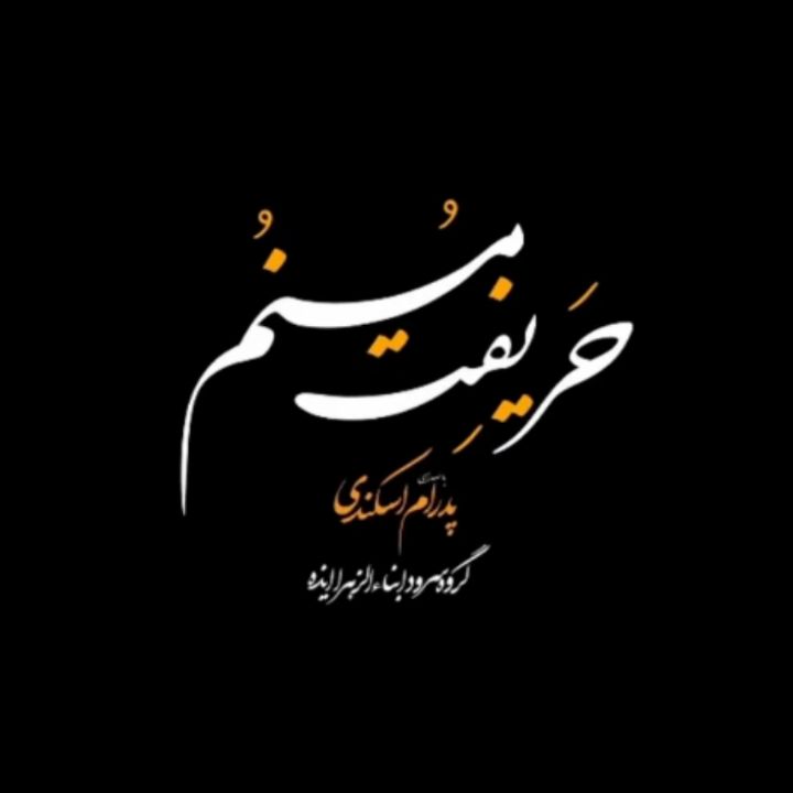 حریفت مُنُم