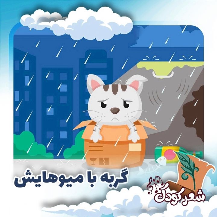 گربه با میوهایش