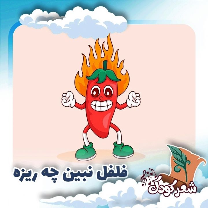 فلفل نبین چه ریزه