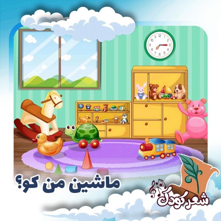 ماشین من كو؟