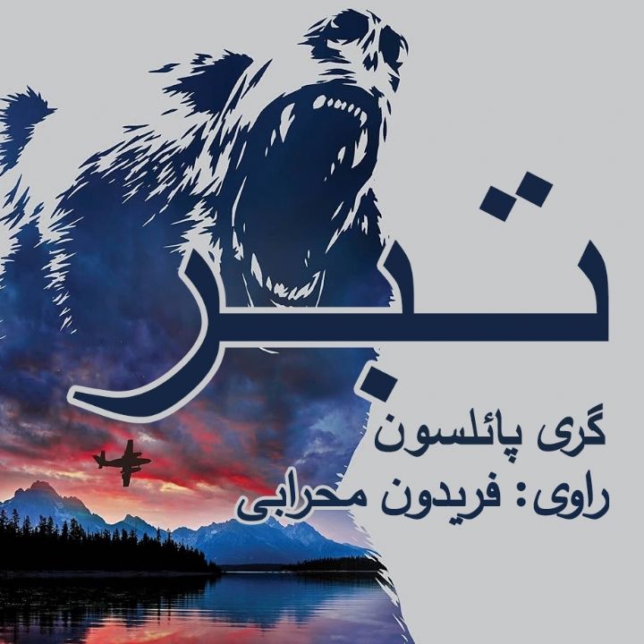 تبر 