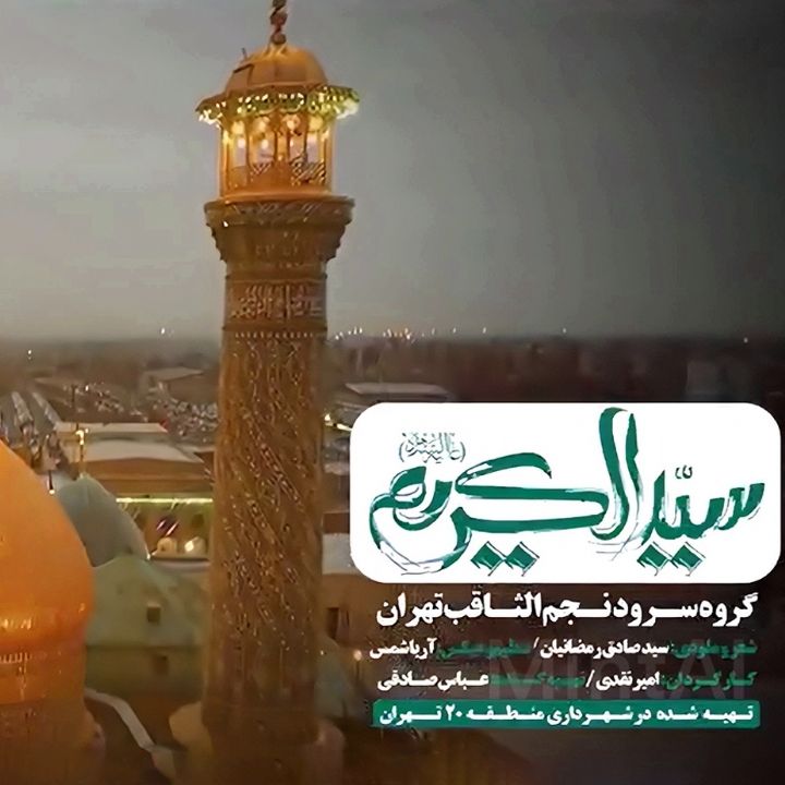 سیدالكریم