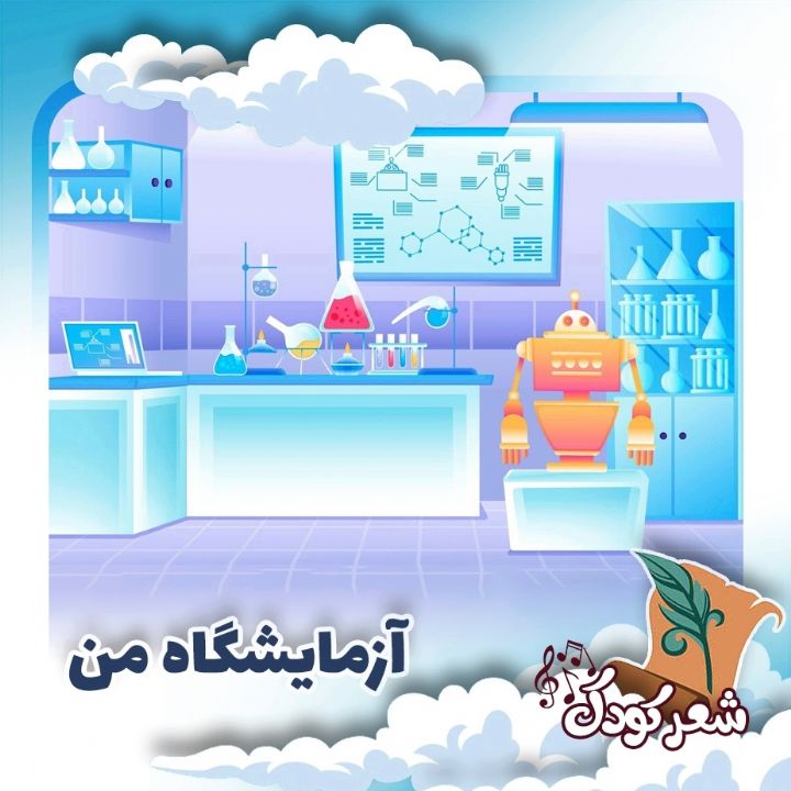 آزمایشگاه من