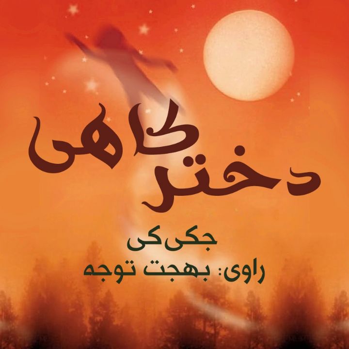 دختر كاهی 