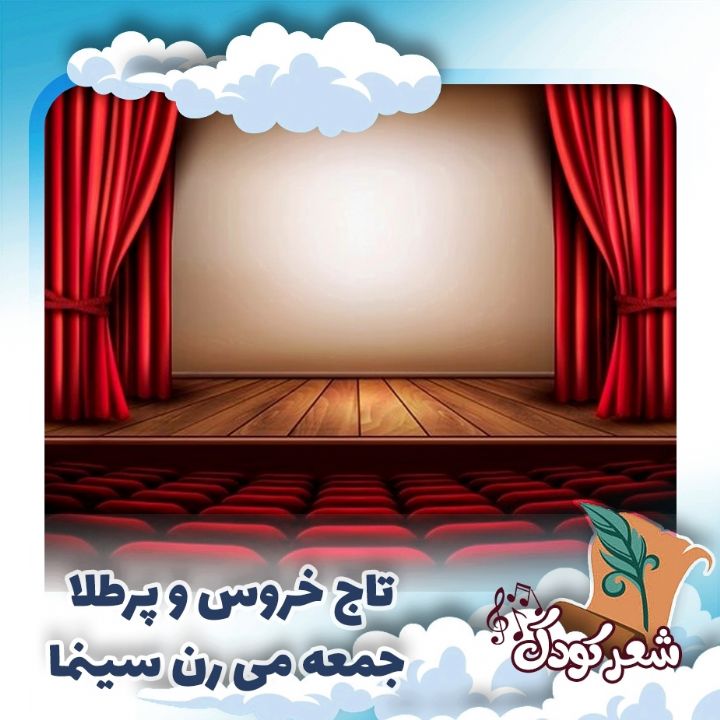 تاج خروس و پرطلا جمعه می رن سینما