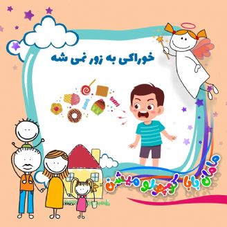 خوراكی به زور نمی شه 