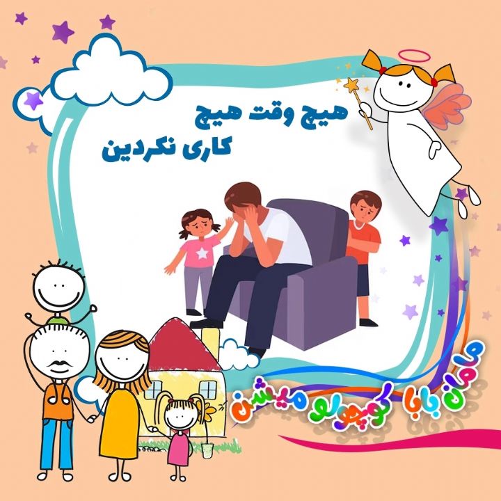 هیچ وقت هیچ كاری نكردین 