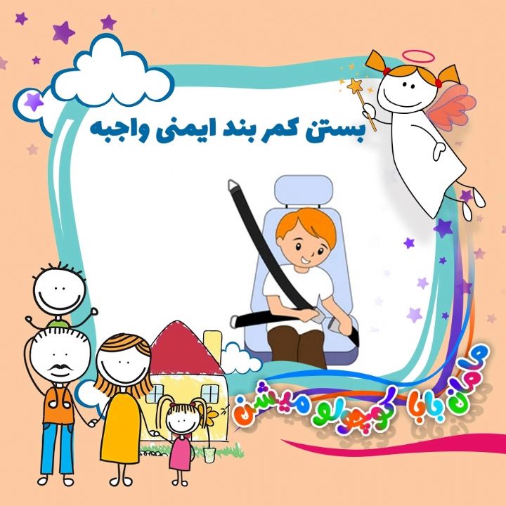 بستن كمر بند ایمنی واجبه 