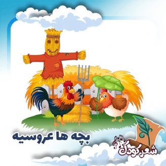 بچه ها عروسیه