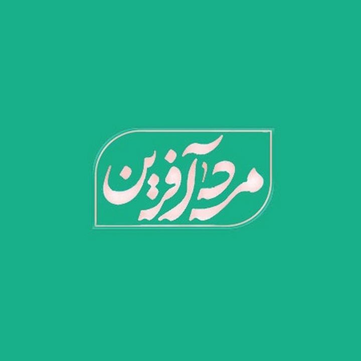 مرد آفرین