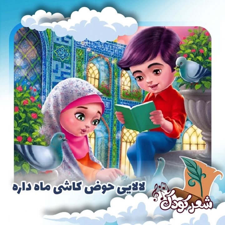 لالایی حوض كاشی ماه داره