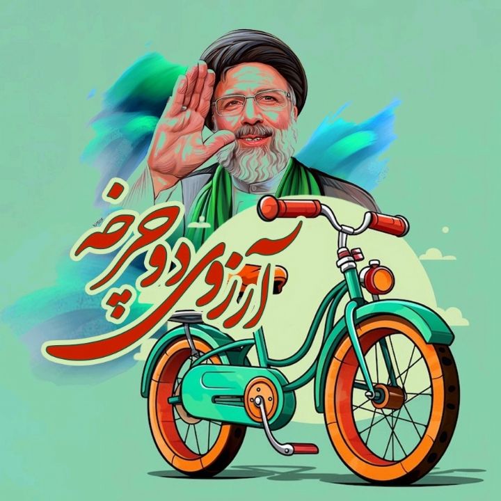 آرزوی دوچرخه