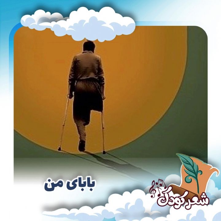 بابای من 