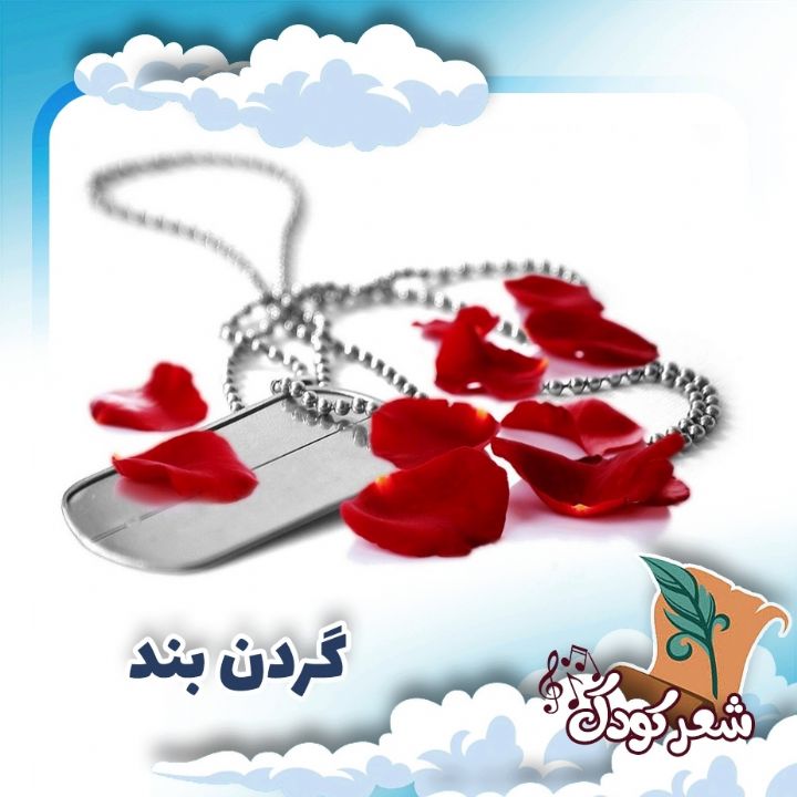 گردن بند من شماره داره