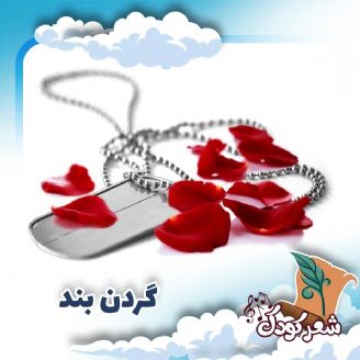 گردن بند من شماره داره