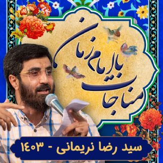 سید رضا نریمانی