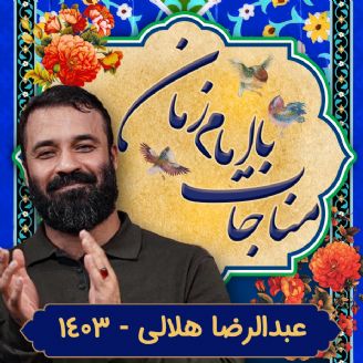 عبدالرضا هلالی