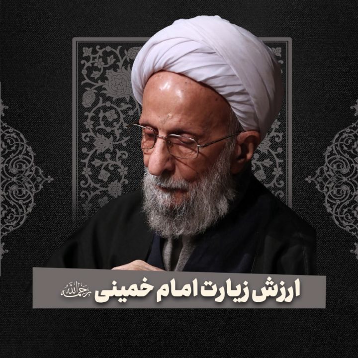 ارزش زیارت امام خمینی‌رضوان‌الله‌علیه