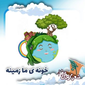 خونه ی ما زمینه