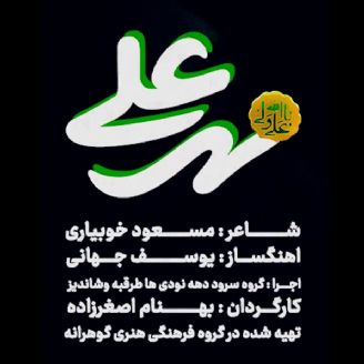 مهر علی