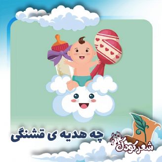 چه هدیه ی قشنگی