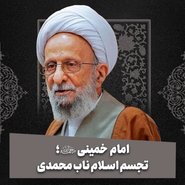 امام خمینی (ره)؛ تجسم اسلام ناب محمدی